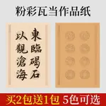 粉彩瓦當宣紙專用紙四字對聯紙四言毛筆書法練字紙八字書法作品紙軟筆成人參賽詩詞成語揮春紙雙排楹聯蠟染紙