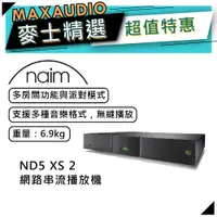 在飛比找蝦皮商城優惠-Naim ND5 XS 2｜網路串流播放機｜串流功能｜Nai