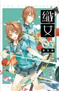 在飛比找誠品線上優惠-織女 卷三: 無名神