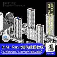 在飛比找蝦皮購物優惠-2024年/台灣熱賣/隨@身@諜Bim-Revit新手自學入