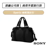 [公司貨] 索尼 SONY XPERIA 極輕潮旅包 旅行袋 手提袋 肩背包 手提包 萬用旅行袋 行李袋