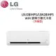 LG 3-5坪 2.8KW WIFI 變頻分離式冷暖氣 LSU28IHPS/LSN28IHPS