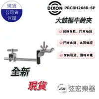 在飛比找蝦皮購物優惠-【現貨】Dixon 牛鈴夾 PRCBH268R SP 大鼓框