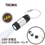 日本進口~ USB充電式 LED 鑰匙圈(下單前請先詢問出貨天數)