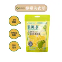 在飛比找蝦皮商城優惠-【歐美淨】酵素檸檬環保洗衣球 (一包15顆入) 台灣土庫農會