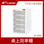 樹德SHUTER 桌上效率櫃 A4-105H 文件箱 雜物收納箱 分類整理盒 置物箱 收納盒 整理箱 小物收納