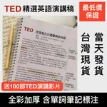 現貨最低價 TED演講精選英語稿 含單字筆記 編排打印(刷閱讀單詞、學語法句式、練演講) 演講稿演講練習