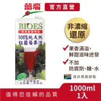 在飛比找蝦皮商城優惠-【囍瑞BIOES】100%純天然紅葡萄汁原汁-1000ml