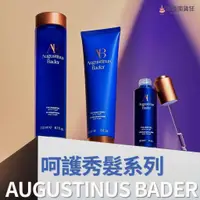 在飛比找蝦皮商城精選優惠-秀髮系列 德國AB Augustinus bader 洗髮精