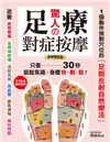 驚人的足療對症按摩：1個動作按對穴位的「足部反射自然療法」，只要30秒，筋鬆氣通，身體快．輕．鬆！（暢銷修訂版） (電子書)