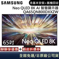 在飛比找蝦皮商城優惠-SAMSUNG 三星 QA65QN800DXXZW 65吋電