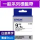 EPSON LK-3WBN S653401標籤帶(一般系列)白底黑字9mm【第2件8折】