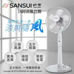 現貨 公司貨 可刷卡 SANSUI 山水 SAF-1470 14吋 立扇 直立 電風扇 電扇 廣角送風 節能省電