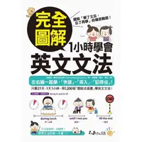 在飛比找momo購物網優惠-【MyBook】完全圖解1小時學會英文文法(電子書)