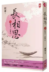 在飛比找誠品線上優惠-長相思 卷一: 孤月下, 許君心 (第2版)