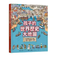 在飛比找樂天市場購物網優惠-孩子的世界歷史大地圖：從史前時代到21世紀，人類的大冒險與大