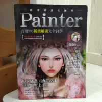 在飛比找蝦皮購物優惠-跟著設計大師學Painter 百變CG 插畫 繪圖 完全自學