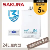 在飛比找PChome24h購物優惠-SAKURA櫻花 24L 環保減排智能恆溫熱水器 SH-24