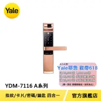 在飛比找momo購物網優惠-【Yale 耶魯】YDM-7116A系列 熱感應觸控/指紋/