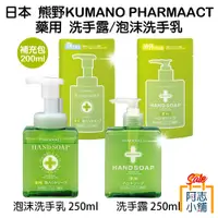 在飛比找蝦皮商城優惠-日本 熊野 KUMANO PHARMAACT 藥用 洗手露 