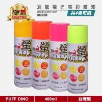 在飛比找蝦皮購物優惠-【五金大王】PUFF DINO恐龍 螢光亮彩噴漆400ml《