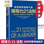 🔥台灣出貨🔥 【尋書書屋】 領導力21法則:如何培養領袖氣質超級暢銷書 求職 自我成長書籍 個人提升書籍 培養氣質