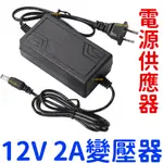 『晶亮電商』電源供應器 110V - 220V 轉 12V 2A 變壓器 變壓器 DC 5050 LED 充電 電源