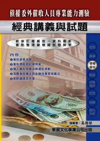 在飛比找誠品線上優惠-債權委外催收人員專業能力測驗: 經典講義與試題 (113年最