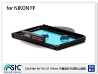 在飛比找樂天市場購物網優惠-STC UV-IR CUT Clip Filter 595n