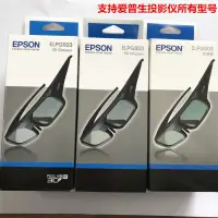 在飛比找露天拍賣優惠-【現貨 限時免運】愛普生EPSON原裝3D眼鏡ELPGS03