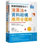 【全新】鍛鍊問題解決力！演算法與資料結構應用全圖解／臉譜／9786263152687