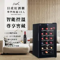 在飛比找momo購物網優惠-【日虎】18瓶裝質感單溫酒櫃 / 紅酒櫃(智能恆溫)