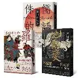 在飛比找遠傳friDay購物優惠-芥川龍之介三大經典必讀套書（羅生門＋地獄變＋侏儒的話）[88