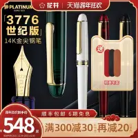 在飛比找Yahoo!奇摩拍賣優惠-現貨熱銷-3期免息日本PLATINUM白金3776鋼筆世紀版