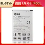 LG 樂金 G3 D855 D850 D851 D852 D858 D830 原廠電池 BL-53YH 全新手機電池