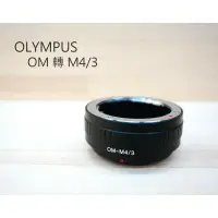 在飛比找樂天市場購物網優惠-OLYMPUS 鏡頭 轉 M43 機身【OM TO M43】