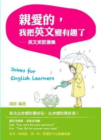 在飛比找iRead灰熊愛讀書優惠-親愛的，我把英文變有趣了：英文笑話選集