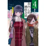 《月陽》我內心的糟糕念頭  1-7 作者：櫻井紀雄 再版現貨