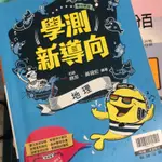 翰林 地理 學測新導向 學測參考書 二手書