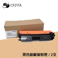 在飛比找momo購物網優惠-【tFriend】2入組 For HP CF217A/217