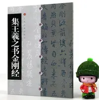 在飛比找Yahoo!奇摩拍賣優惠-集王羲之書金剛經 中國碑帖經典 行書碑帖書法作品集 行書毛筆