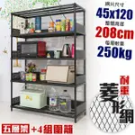 【居家CHEAPER】高荷重 圍籬款45X120X208CM菱形網五層架(層板平均每層荷重250公斤)