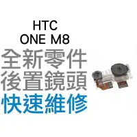 在飛比找蝦皮購物優惠-HTC ONE M8 大鏡頭 後置鏡頭 相機鏡頭 攝像鏡頭 