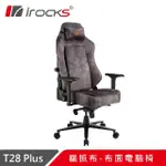 IROCKS T28 PLUS 貓抓布 布面電腦椅