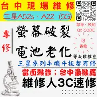 在飛比找蝦皮購物優惠-【台中SAMSUNG三星維修】A52S/A22/5G螢幕破裂