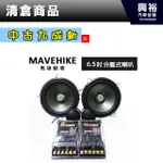 興裕 (22)【中古九成新】MAVEHIKE馬福駭客 6.5吋分離式喇叭 ＊