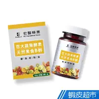 在飛比找蝦皮商城優惠-宏醫生技 百大蔬果酵素 天然蔬果B群 30顆/盒 營養補充 