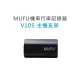 新莊MUFU V10S主機支架