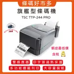 條碼好市多 含稅價現貨供應台灣原廠TSC TTP-244PRO 203點熱轉熱感雙界面標籤機新竹物流大榮貨運超商寄件單