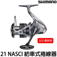 在飛比找蝦皮購物優惠-源豐釣具 SHIMANO 21 NASCI 紡車式 捲線器 